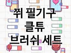 (일부무료/유료)쮜 필기구 브러쉬 세트