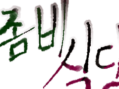 좀비 식당 (리메 전)