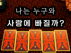 [타로] 나는 누구와 사랑에 빠질까?