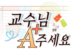 교수님 A+ 주세요