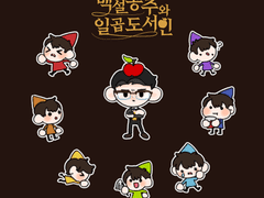 백설공주와 일곱도서인