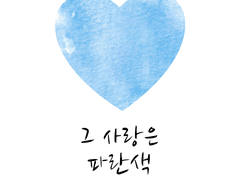 그 사랑은 파란색