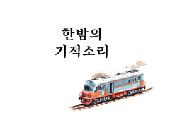 한밤의 기적소리