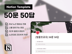 [멤버십] 노션 Notion 템플릿 공유 - 50문 50답