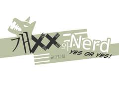 개X와 Nerd 문의 답변
