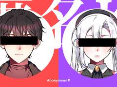 익명K 후일담
