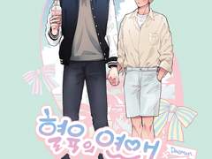 [대만태섭] 혈육의 연애