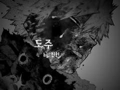 도주 [1화]