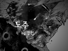 도주 [8화]