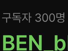 구독자300감사드립니다🎉🎉