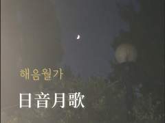 안녕한가,해음월가 (日音月歌)