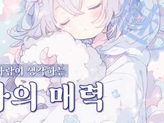 🤍 그사람이 생각하는 나의 매력 3沢