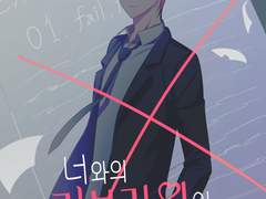 너와의 러브라인이 필요해! 1화