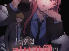 너와의 러브라인이 필요해! 2화