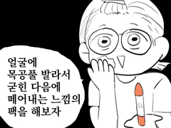 14. 얼굴에 목공풀 발라서 굳힌 다음에 떼어내는 느낌의팩을 해보자