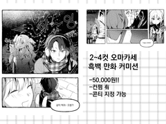 오마카세 흑백 만화 커미션