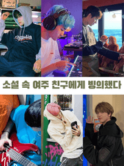 소설 속 여주 친구에게 빙의했다