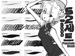프로크리에이트 브러쉬 유료 배포 -S2-