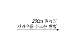 200m 떨어진 저격수를 부르는 방법