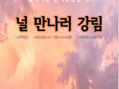 [널 만나러 강림 13][내가 내 사랑하는 자를 사랑하라 하였더니 네가 사랑하였다]