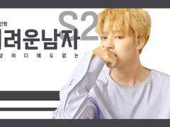 어려운 남자 S2 - 2