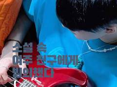 소설 속 여주 친구에게 빙의했다 1