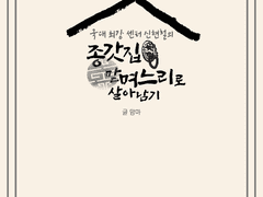 종갓집 맏며느리로 살아남기