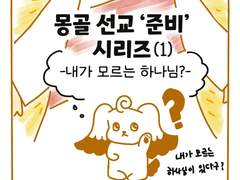 18. 몽골 선교 준비 시리즈 (1)