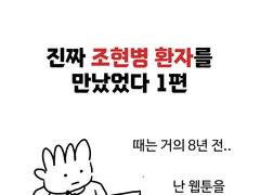 진짜 조현병 환자를 만났었다 1편