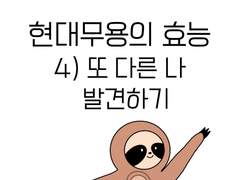 현대무용의 효능 4