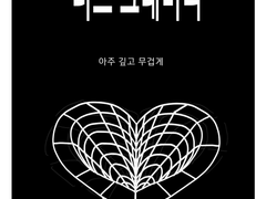 [옞놔] 러브 그래비티(29P)