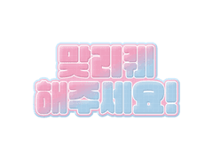 맞리퀘(연교)글