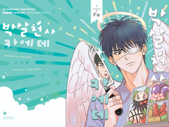 [태웅대만/루미츠] 박살천사 카에데 유료발행