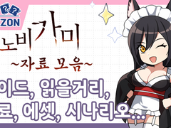 시노비가미 자료 목록(읽을거리/가이드/에셋/시나리오/리플레이)