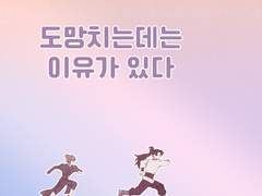 도망치는데는 이유가 있다