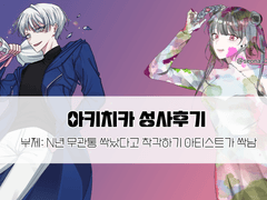 아키치카 성사후기