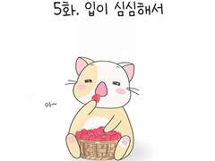 5화. 입이 심심해서