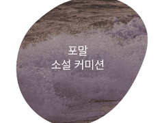 포말 소설 커미션 공지