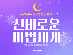 inSANe 월드 세팅 「신비로운 마법 세계」