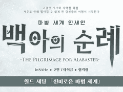 inSANe 번역 시나리오 「백아의 순례」