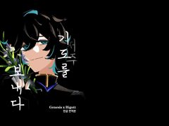 [제네비고] 기도를 보내다 샘플(수정)