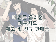 대만른 온리전 통합 재고판매 폼 안내