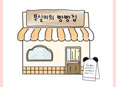 푸실이의빵빵집