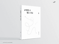 <규명할 수 없는 것들> 2권 통판 안내