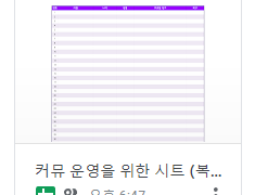 커뮤 운영을 위한 시트