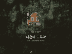 예민인 뉴스레터를 만들었습니다