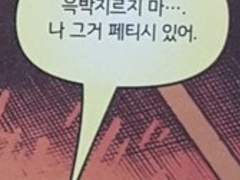 미남이 화 내면 흥분하는 페티쉬가 있습니다