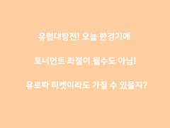 주중 UEFA챔피언스리그! 유로파에서 컨퍼런스까지~