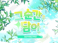 송솜 ALL 무컨펌 단문 커미션