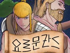 요르문간드 1화